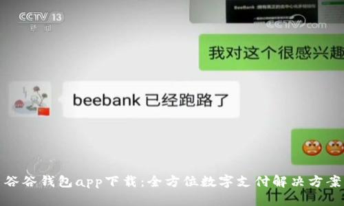 谷谷钱包app下载：全方位数字支付解决方案