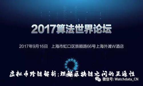 虚拟币跨链解析：理解区块链之间的互通性