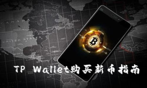  TP Wallet购买新币指南