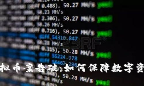盗窃虚拟币案告破：如何保障数字资产安全