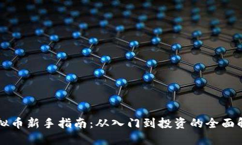 虚拟币新手指南：从入门到投资的全面解析