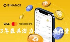 2023年最具潜力的虚拟币投