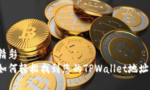 精彩
如何轻松找到您的TPWallet地址？