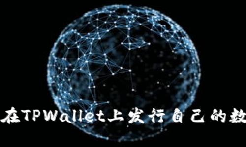 : 如何在TPWallet上发行自己的数字货币