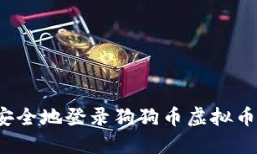 如何安全地登录狗狗币虚拟币钱包？