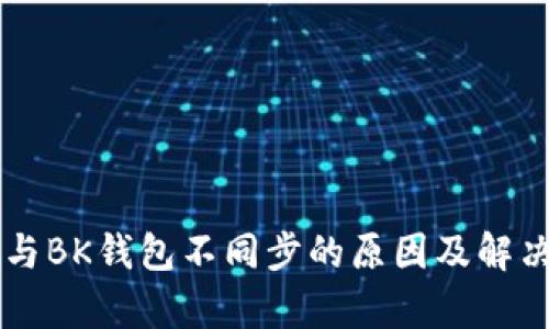 TPWallet与BK钱包不同步的原因及解决方法解析