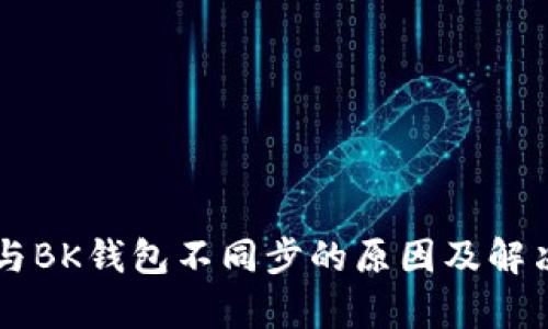 TPWallet与BK钱包不同步的原因及解决方法解析