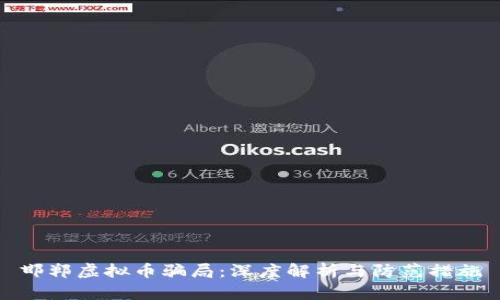 邯郸虚拟币骗局：深度解析与防范措施