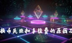 TPWallet换币失败扣手续费的