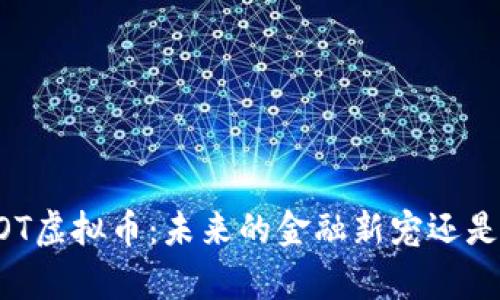 深入解析ROOT虚拟币：未来的金融新宠还是短暂的流行？