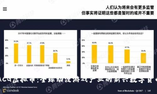 ACG虚拟币：全球动漫游戏产业的新兴数字货币