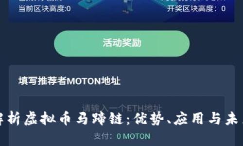 全面解析虚拟币马蹄链：优势、应用与未来前景