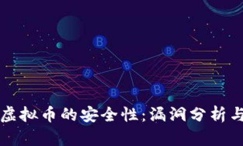 手机充值虚拟币的安全性：漏洞分析与防范措施