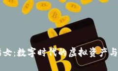 虚拟币猫女：数字时代的