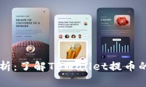TPWallet提币时间解析：了解TPWallet提币的处理速度和注意事项