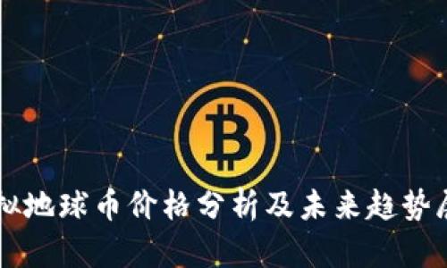 虚拟地球币价格分析及未来趋势展望