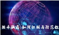 虚拟熊猫币骗局：如何识