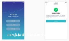 HSN虚拟币：了解其潜力与