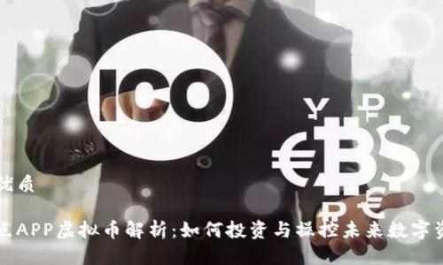 的优质

奇点APP虚拟币解析：如何投资与操控未来数字资产
