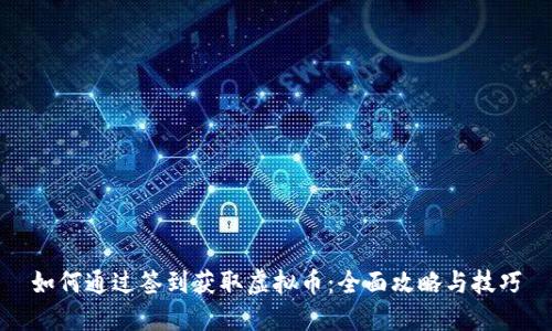 如何通过签到获取虚拟币：全面攻略与技巧