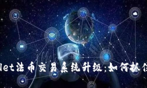 TPWallet法币交易系统升级：如何抓住机遇？