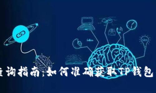 TPWallet价格查询指南：如何准确获取TP钱包的实时价格信息