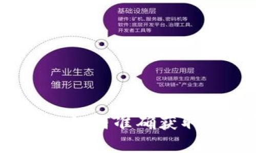 TPWallet价格查询指南：如何准确获取TP钱包的实时价格信息
