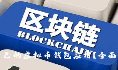 如何选择适合自己的虚拟币钱包应用？全面指南与最佳实践
