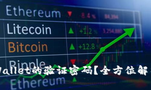 如何解锁TPWallet的验证密码？全方位解析与解决方案
