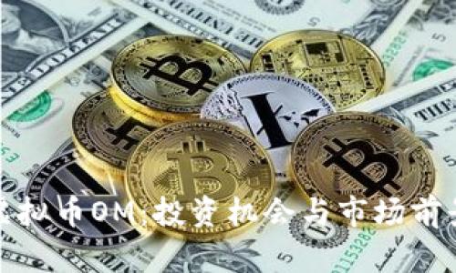 探索虚拟币OM：投资机会与市场前景分析