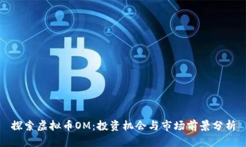 探索虚拟币OM：投资机会与市场前景分析