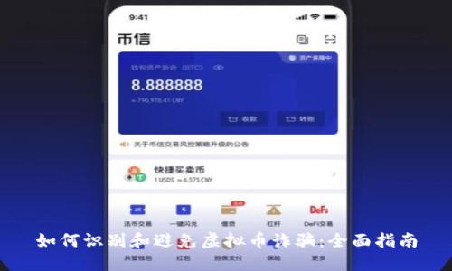 如何识别和避免虚拟币诈骗：全面指南