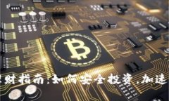 虚拟币理财指南：如何安