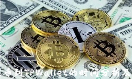 
从币安提币到TPWallet的时间分析及影响因素
