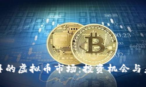 探索迪拜的虚拟币市场：投资机会与未来发展