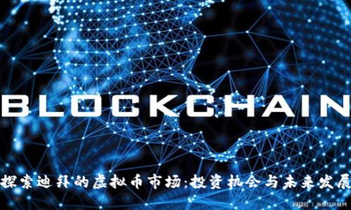 探索迪拜的虚拟币市场：投资机会与未来发展