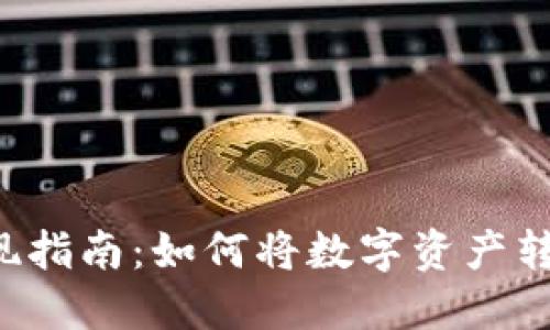 虚拟币变现指南：如何将数字资产转换为现金？