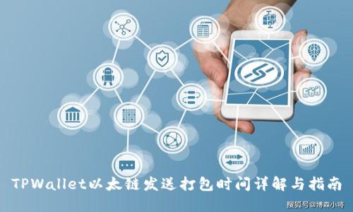 TPWallet以太链发送打包时间详解与指南