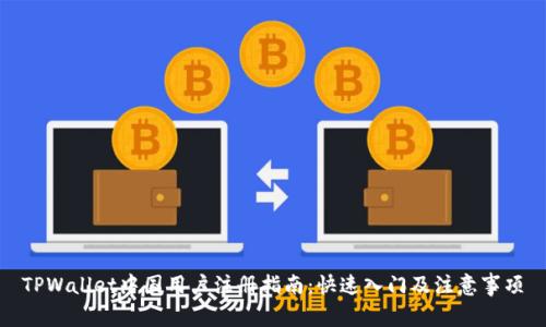 TPWallet中国用户注册指南：快速入门及注意事项