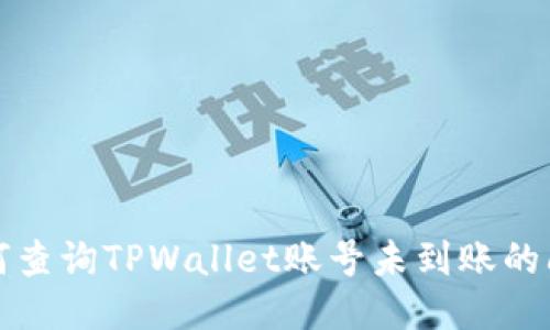 如何查询TPWallet账号未到账的问题