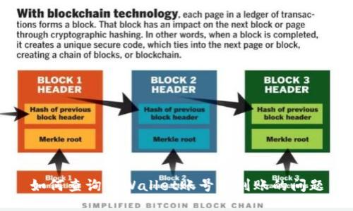 如何查询TPWallet账号未到账的问题