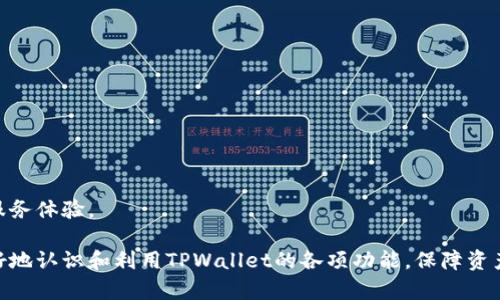    如何解决TPWallet PC版无法登录的问题  / 

 guanjianci  TPWallet, 登录问题, 解决方案, 钱包应用  /guanjianci 

 引言 
 在数字货币日益流行的今天，TPWallet作为一款广泛使用的钱包应用，帮助用户管理各种数字资产。然而，用户在使用过程中可能会遇到一些技术问题，其中最常见的就是无法登录的问题。本文将为您详细解析如何解决TPWallet PC版无法登录的各种问题，并提供相关的解决方案与建议。

 TPWallet PC版无法登录的可能原因 
 在探讨解决方案之前，我们需要先理解导致TPWallet PC版无法登录的可能原因。以下是一些常见的因素：
ul
    listrong网络连接问题：/strong 用户的网络连接不稳定，可能导致无法与服务器建立连接。/li
    listrong软件版本过旧：/strong 使用的TPWallet客户端可能不是最新版本，功能存在缺陷或安全漏洞。/li
    listrong账户问题：/strong 账号可能被锁定、密码错误或者其他安全原因。/li
    listrong防火墙或杀毒软件：/strong 本地防火墙或杀毒软件可能阻止软件的正常运行。/li
/ul

 如何检查网络连接 
 确保您的网络连接正常是解决TPWallet登录问题的第一步。您可以通过以下几种方式检查网络连接：
ul
    listrong测试其他网站：/strong 尝试访问其他网站以确认您的网络连接是否正常。/li
    listrong重启网络设备：/strong 如果您的网络连接不稳定，尝试重启路由器或调制解调器。/li
    listrong使用VPN：/strong 在某些地区，访问数字货币相关服务可能受到限制，使用VPN可以解决此问题。/li
/ul

 更新TPWallet客户端 
 确保您使用的是最新版本的TPWallet客户端。开发者会定期发布更新以修复bug和增强安全性。更新客户端的步骤如下：
ul
    listrong访问官方网站：/strong 前往TPWallet的官方网站，查看是否有新的版本发布。/li
    listrong下载最新版本：/strong 如果有新的更新，下载并安装最新版本。/li
    listrong重启应用：/strong 安装完成后，重启应用并尝试再次登录。/li
/ul

 处理账户问题 
 如果您怀疑问题可能与您的账户有关，可以尝试以下操作：
ul
    listrong重置密码：/strong 如果您忘记了密码，可以通过邮件或手机验证重置密码。/li
    listrong检查账户状态：/strong 登录您的邮箱，查看是否有来自TPWallet的安全警告或账户锁定通知。/li
    listrong联系支持团队：/strong 如果问题依旧，建议联系TPWallet的客服团队，寻求帮助。/li
/ul

 配置防火墙和杀毒软件 
 有时候，同步或登录问题可能是由于防火墙或杀毒软件阻止了TPWallet的正常运行。您可以尝试调整相关设置：
ul
    listrong临时禁用防火墙：/strong 尝试临时禁用计算机上的防火墙，并观察是否能够成功登录。/li
    listrong添加例外规则：/strong 在防火墙或杀毒软件中，为TPWallet客户端添加例外规则。/li
    listrong更换安全软件：/strong 如果问题频繁出现，您可以考虑使用另一款声誉良好的杀毒软件。/li
/ul

 预防措施和总结 
 在解决TPWallet无法登录问题后，为了避免将来出现类似问题，您可以采取一些预防措施：
ul
    listrong定期更新软件：/strong 保持TPWallet和其他安全软件的更新，确保获取最新的安全补丁。/li
    listrong备份重要信息：/strong 定期备份您的数字资产信息，以防丢失或账户被锁定。/li
    listrong使用强密码：/strong 为您的TPWallet账户设置强密码，增强安全性。/li
/ul

 通过以上几个步骤，您应该能够有效地解决TPWallet PC版无法登录的问题。同时，通过保持软件更新和加密安全，您可以确保自己的数字资产更加安全。 如果您仍然遇到问题，不妨考虑寻求专业的技术支持或访问TPWallet的社区论坛。

 相关问题与解析 

 1. TPWallet的安全性如何？ 
 当谈到一个数字钱包的安全性时，TPWallet在业界内享有良好的声誉。它采用了一系列的安全措施来保护用户的资产和个人信息。在TPWallet中，用户资金主要存储在冷钱包（即离线存储设备）中，以防止网络攻击和数据泄露。应用程序内采用了两步验证系统，确保用户在每次登录时都有额外的安全保护。

 此外，TPWallet还具备安全审计的功能，定期对平台进行安全测试，及时发现和修复漏洞。在用户的身份验证过程中，只有经过设置的设备才能够进行二次验证。这一系列严格的安全措施为用户提供了一个相对安全的交易环境。

 然而，即使TPWallet具备高安全性，用户仍然需要对自身的账户安全负责。例如，用户应该定期更改登录密码，不随意分享自己的私钥和身份信息，并确保使用安全的网络环境进行交易。

 2. 如何恢复TPWallet丢失的登录信息？ 
 如果用户意外丢失了TPWallet的登录信息，包括密码或私钥，恢复的难度较大。这是因为TPWallet为非托管型钱包，用户对自己的资产和访问权限完全负责。为了恢复登录信息，用户需遵循以下步骤：

ul
    listrong寻找备份信息：/strong 检查您是否曾备份过登陆信息，包括密语或助记词。这是恢复访问账户的关键。/li
    listrong使用助记词：/strong 如果您有助记词，可以在登录界面上选择“恢复钱包”，并输入助记词进行恢复。/li
    listrong联系支持团队：/strong 如果您没有任何备份，建议直接联系TPWallet的官方支持团队，以了解是否存在任何故障恢复方案。/li
/ul

 应该强调的是，定期备份是避免登录信息丢失的重要措施，用户应当养成定期存储财务信息的习惯。

 3. 如何有效管理多种数字资产？ 
 在TPWallet中，用户可以通过一个界面管理多种数字资产，这对于活跃的投资者特别重要。用户可以使用以下策略有效管理自己的资产：

ul
    listrong分类管理：/strong 将不同类型的数字资产按照类别（如币种、用途）进行分类，这样有助于找到特定资产。/li
    listrong设置价格提醒：/strong TPWallet内置的价格监控功能可帮助用户及时获知资产的市场动态，便于在合适的时机进行交易。/li
    listrong监控投资组合：/strong 定期评估自己的投资组合，分析资产表现，以便进行调整。/li
/ul

 此外，用户应当关注市场动态和技术分析，了解不同资产的基本面与市场行为，以制定更加合理的投资策略。

 4. TPWallet可以支持哪些币种？ 
 TPWallet致力于支持多种主流的数字货币和代币。常见的支持币种包括：

ul
    li比特币（BTC）/li
    li以太坊（ETH）/li
    li瑞波币（XRP）/li
    li莱特币（LTC）/li
    liTRON（TRX）及其代币/li
/ul

 除了这些主流币种外，TPWallet还逐渐支持新兴的数字资产。用户在登录后，可通过软件的界面查看当前能支持的币种列表。如果您想创建新的钱包，请确保选择支持该币种的选项。随着市场的发展，TPWallet也会不断地扩展其支持的币种，以保持竞争力。

 5. 如何提高TPWallet的使用效率？ 
 提高TPWallet的使用效率可以帮助用户更好地管理资产，以下是几种提升效率的策略：

ul
    listrong自定义钱包界面：/strong 用户可以根据自己的需求自定义钱包界面，快速找到所需功能。/li
    listrong利用快捷方式：/strong TPWallet提供的快捷方式功能可以帮助用户更快速地进行转账和管理。/li
    listrong定期清理无用数据：/strong 定期检查和移除不再使用的数字资产，保持钱包的整洁。/li
/ul

 此外，定期参加TPWallet的社区讨论，可以让用户获得更多实用的使用技巧，帮助他们更有效地利用平台功能。

 6. 为什么选择TPWallet而不是其他数字钱包？ 
 TPWallet作为数字钱包中的一员，具备以下几大独特优势，使其在众多钱包中脱颖而出：

ul
    listrong多元化功能：/strong TPWallet整合了多种功能，包括资产管理、交易、市场分析等，用户无需使用多个应用。/li
    listrong用户友好界面：/strong 清晰简洁的界面设计让用户可以轻松上手，快速掌握使用方法。/li
    listrong高安全性：/strong 通过冷存储和双重身份验证等方法，TPWallet保障用户的资产安全。/li
/ul

 这样的一系列优势使得TPWallet成为用户管理数字资产的理想选择。对于初学者和资深投资者来说，TPWallet都能提供优质的服务体验。

 综上所述，用户在使用TPWallet时如遇到登录问题，可通过多种方式进行排查与解决。同时，借助以上问题及其解析，用户可以更好地认识和利用TPWallet的各项功能，保障资产安全，提升使用效率。 