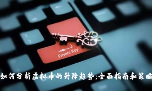 如何分析虚拟币的升降趋势：全面指南和策略