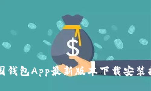 全国钱包App最新版本下载安装指南
