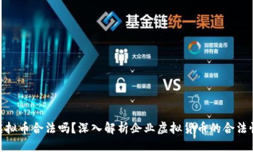 优质  
企业币虚拟币合法吗？深入解析企业虚拟货币的合法性与风险