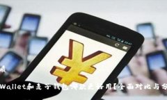 优质TPWallet和麦子钱包哪款