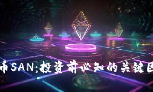 深入了解虚拟币SAN：投资前必知的关键因素与市场动态