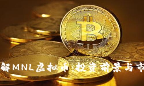深入了解MNL虚拟币：投资前景与市场分析