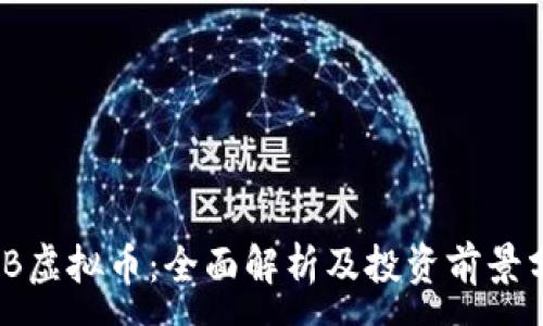 :  
WSB虚拟币：全面解析及投资前景分析