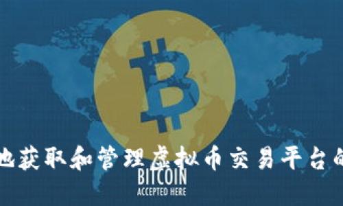  如何安全地获取和管理虚拟币交易平台的钱包地址？